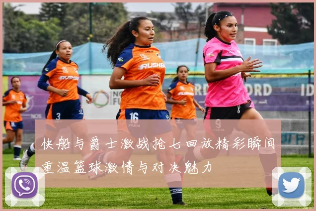 快船与爵士激战抢七回放精彩瞬间重温篮球激情与对决魅力