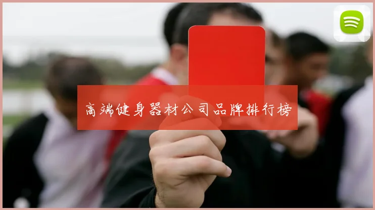 高端健身器材公司品牌排行榜