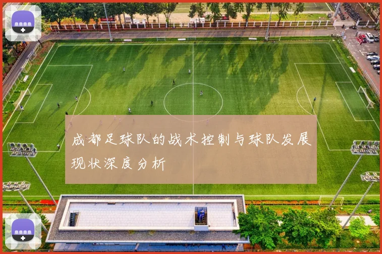 成都足球队的战术控制与球队发展现状深度分析