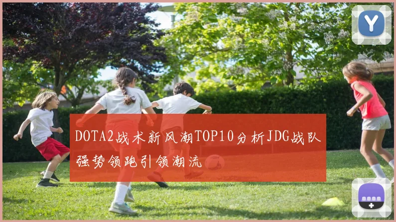 DOTA2战术新风潮TOP10分析JDG战队强势领跑引领潮流